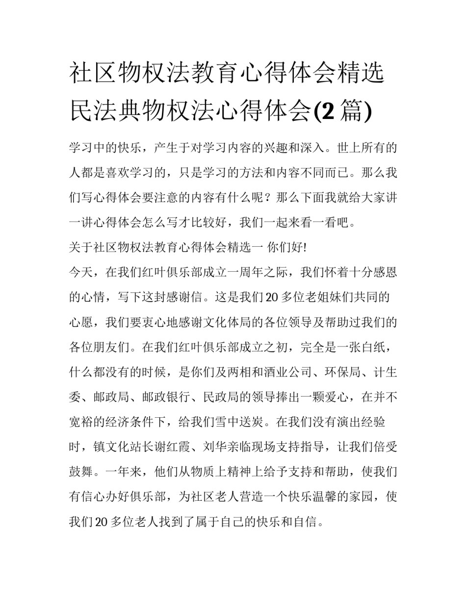 社区物权法教育心得体会精选 民法典物权法心得体会(2篇)_第1页