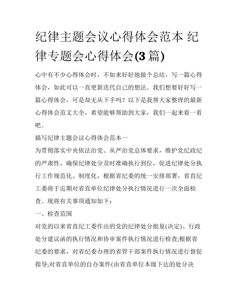 纪律主题会议心得体会范本 纪律专题会心得体会(3篇)_第1页