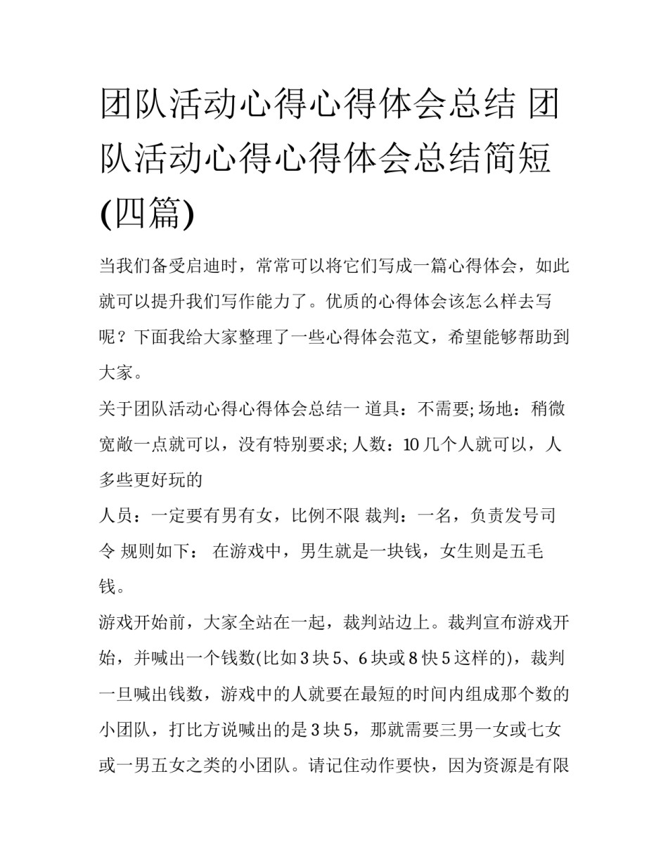 团队活动心得心得体会总结 团队活动心得心得体会总结简短(四篇)_第1页