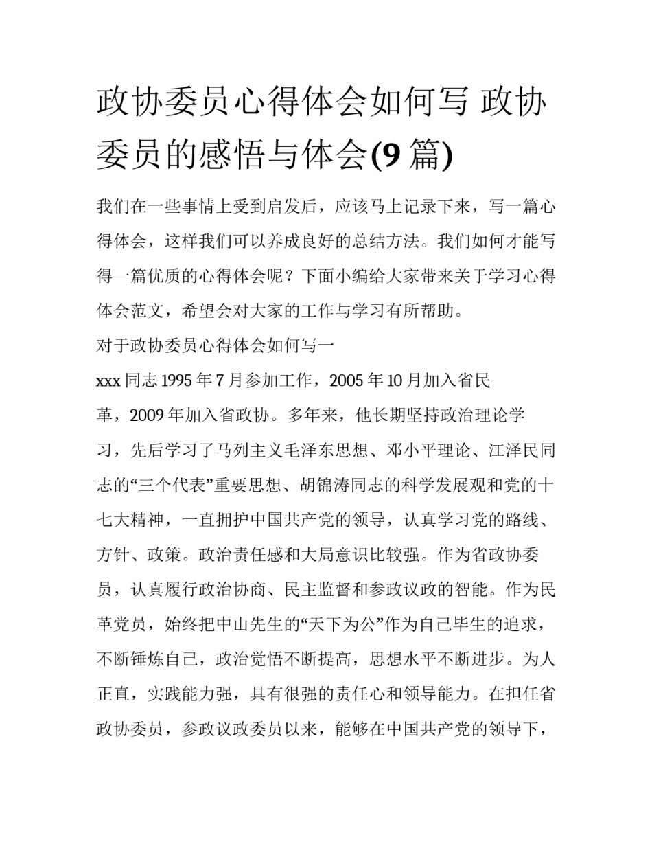 政协委员心得体会如何写 政协委员的感悟与体会(9篇)_第1页