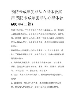 预防未成年犯罪法心得体会实用 预防未成年犯罪法心得体会600字(二篇)