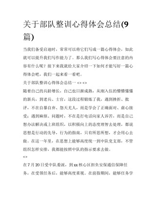 关于部队整训心得体会总结(9篇)