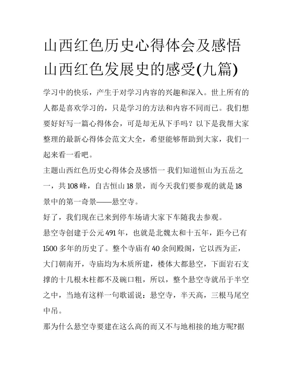 山西红色历史心得体会及感悟 山西红色发展史的感受(九篇)_第1页