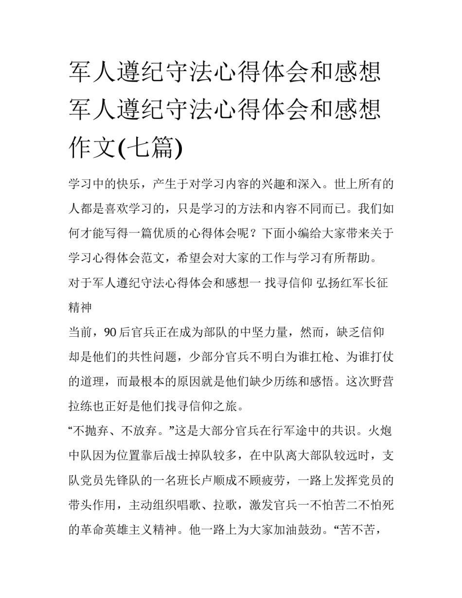 军人遵纪守法心得体会和感想 军人遵纪守法心得体会和感想作文(七篇)_第1页