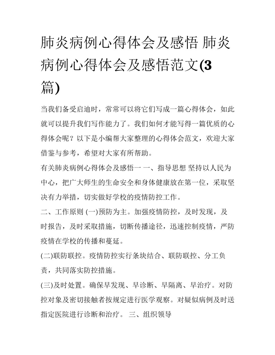 肺炎病例心得体会及感悟 肺炎病例心得体会及感悟范文(3篇)_第1页