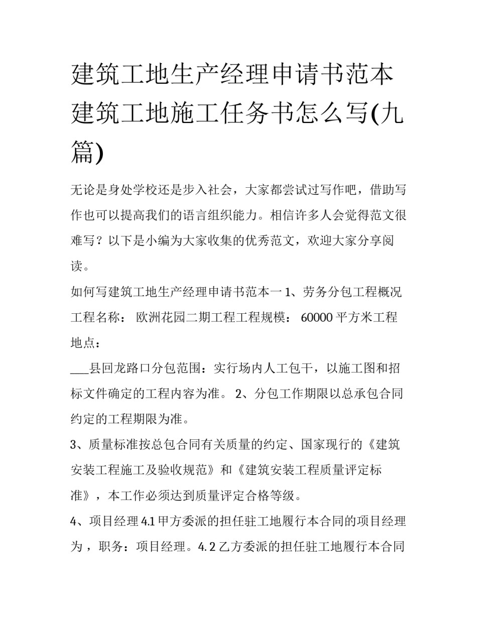 建筑工地生产经理申请书范本 建筑工地施工任务书怎么写(九篇)_第1页