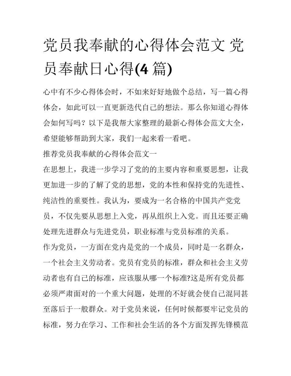 党员我奉献的心得体会范文 党员奉献日心得(4篇)_第1页
