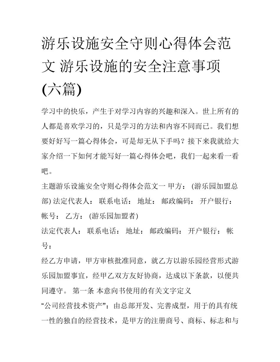 游乐设施安全守则心得体会范文 游乐设施的安全注意事项(六篇)_第1页