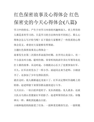 红色保密故事及心得体会 红色保密史的今天心得体会(八篇)