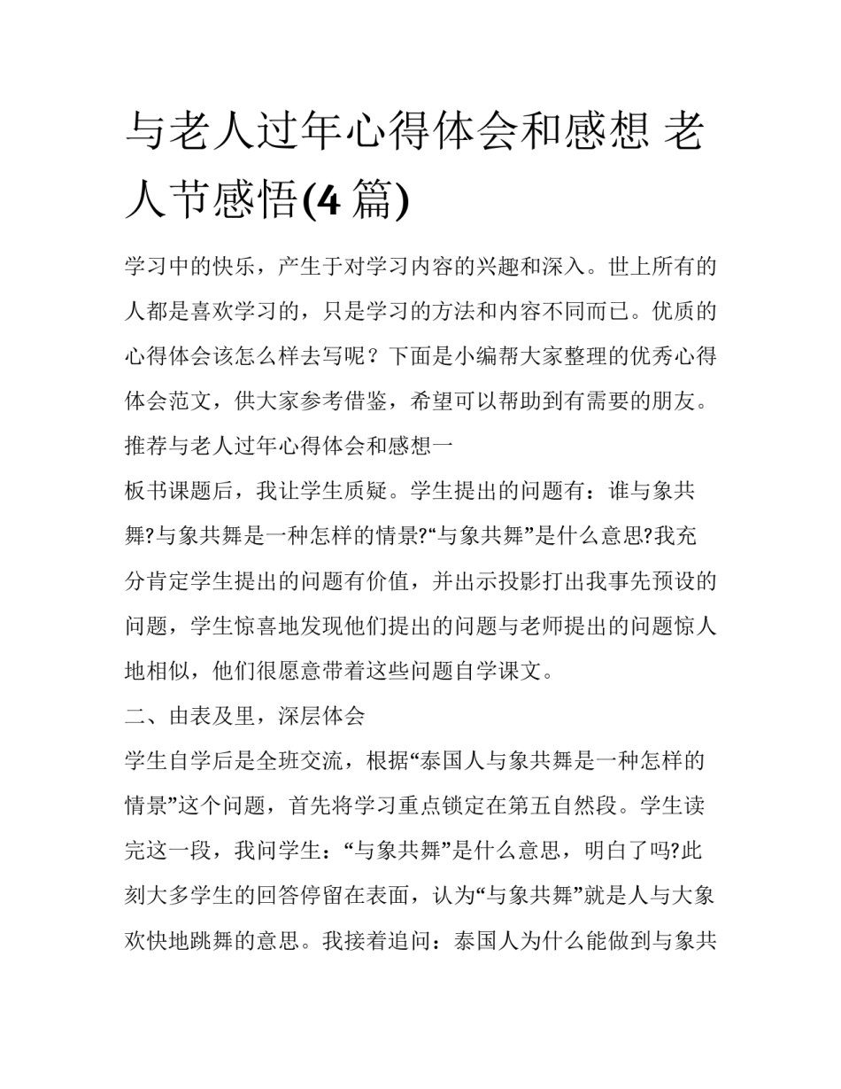与老人过年心得体会和感想 老人节感悟(4篇)_第1页