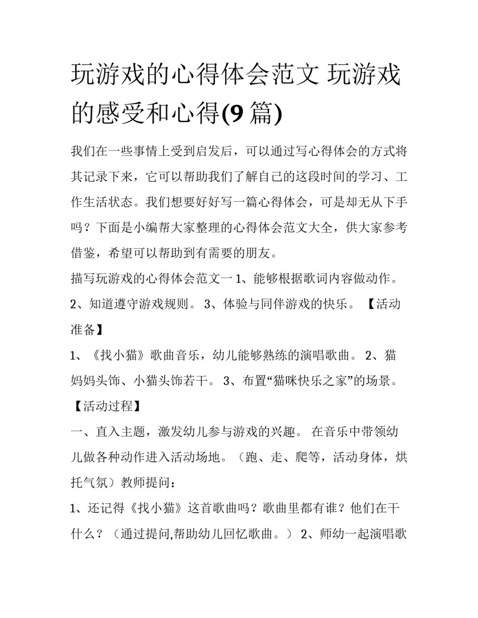 玩游戏的心得体会范文 玩游戏的感受和心得(9篇)_第1页