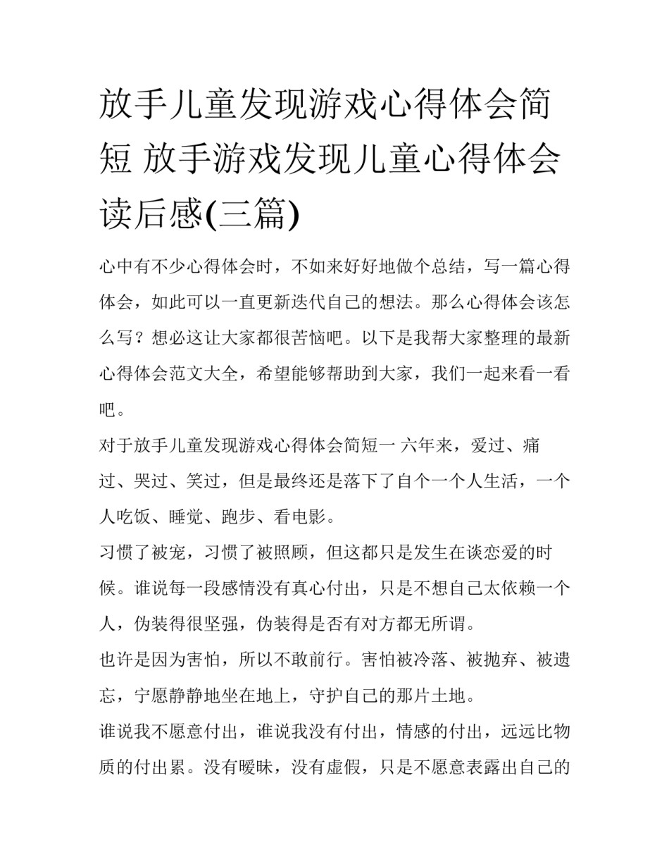 放手儿童发现游戏心得体会简短 放手游戏发现儿童心得体会 读后感(三篇)_第1页