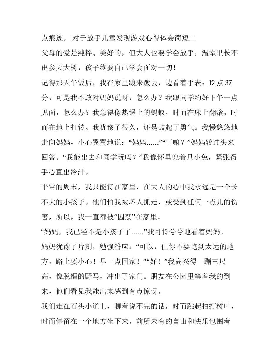 放手儿童发现游戏心得体会简短 放手游戏发现儿童心得体会 读后感(三篇)_第3页