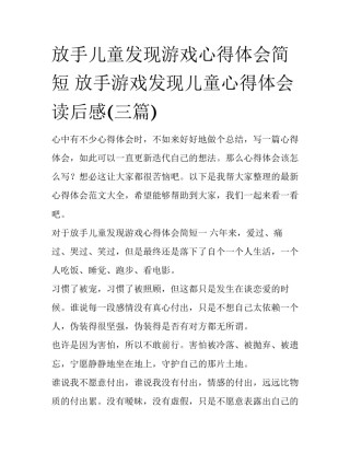 放手儿童发现游戏心得体会简短 放手游戏发现儿童心得体会 读后感(三篇)