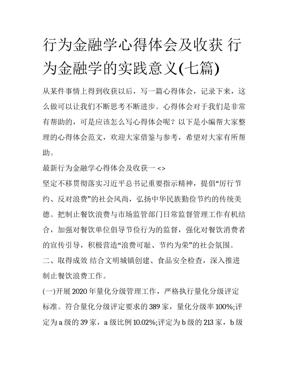 行为金融学心得体会及收获 行为金融学的实践意义(七篇)_第1页
