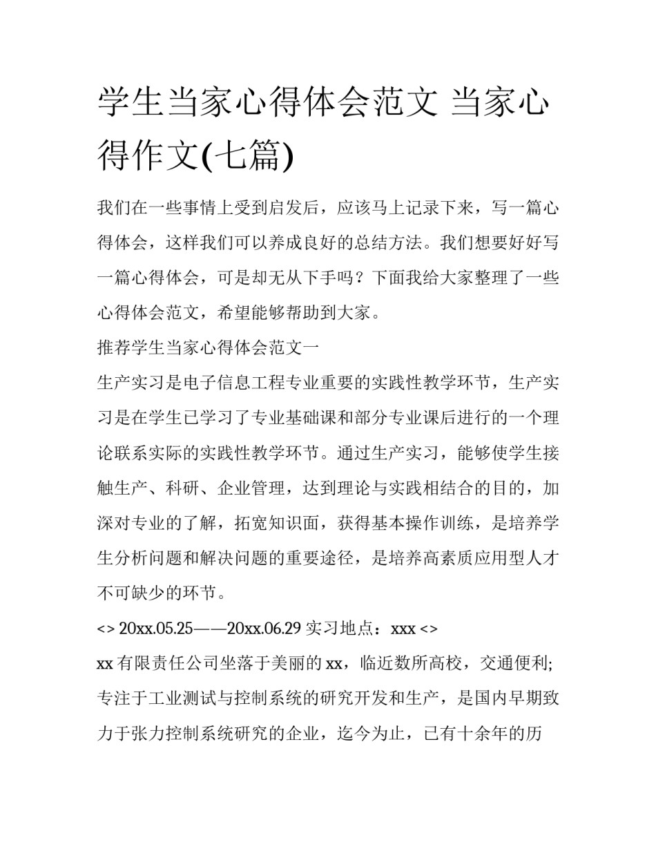 学生当家心得体会范文 当家心得作文(七篇)_第1页