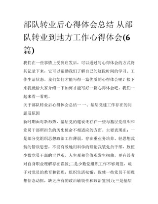 部队转业后心得体会总结 从部队转业到地方工作心得体会(6篇)