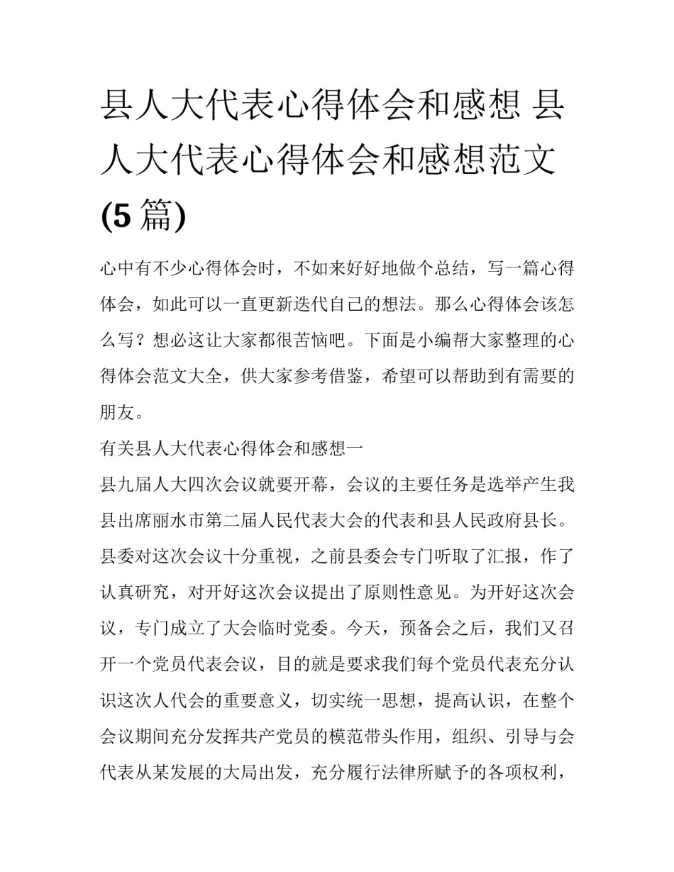 县人大代表心得体会和感想 县人大代表心得体会和感想范文(5篇)_第1页