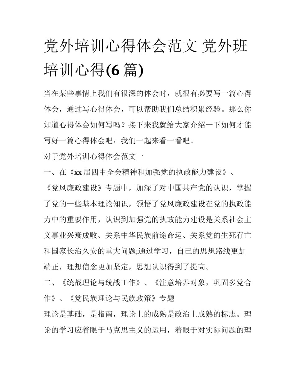 党外培训心得体会范文 党外班培训心得(6篇)_第1页