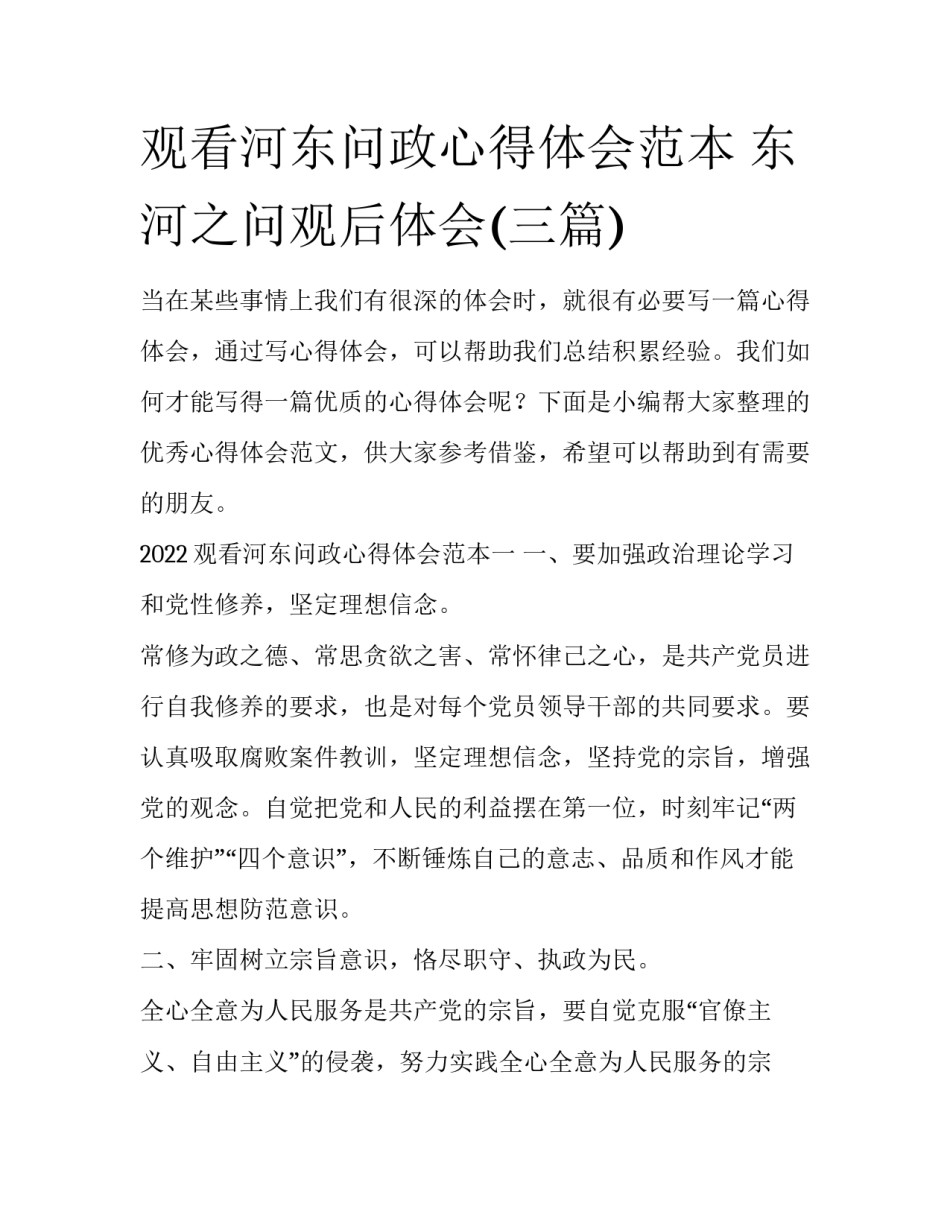 观看河东问政心得体会范本 东河之问观后体会(三篇)_第1页