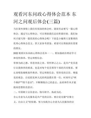 观看河东问政心得体会范本 东河之问观后体会(三篇)