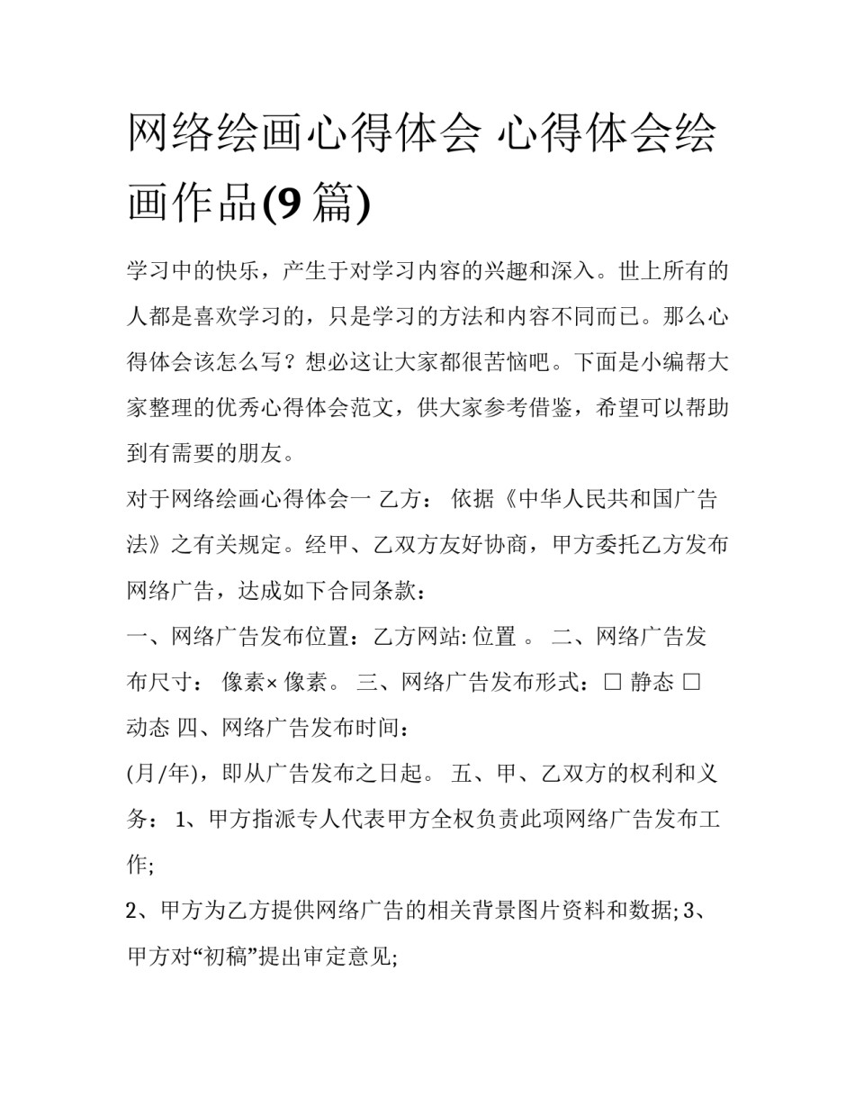 网络绘画心得体会 心得体会绘画作品(9篇)_第1页