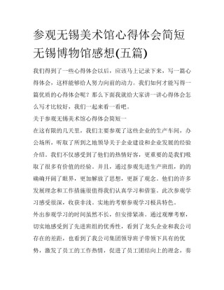 参观无锡美术馆心得体会简短 无锡博物馆感想(五篇)