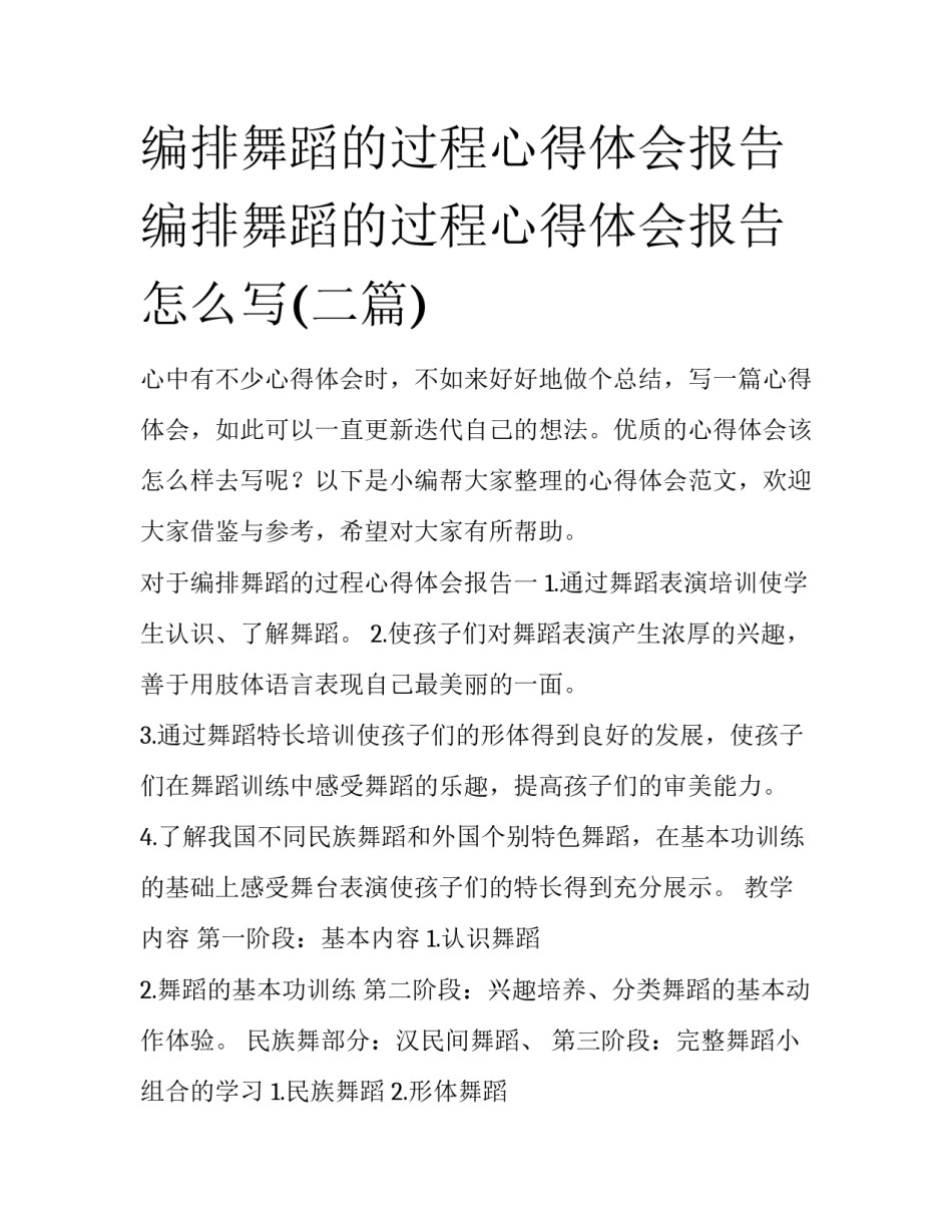 编排舞蹈的过程心得体会报告 编排舞蹈的过程心得体会报告怎么写(二篇)_第1页