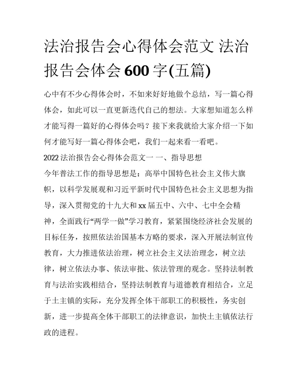 法治报告会心得体会范文 法治报告会体会600字(五篇)_第1页