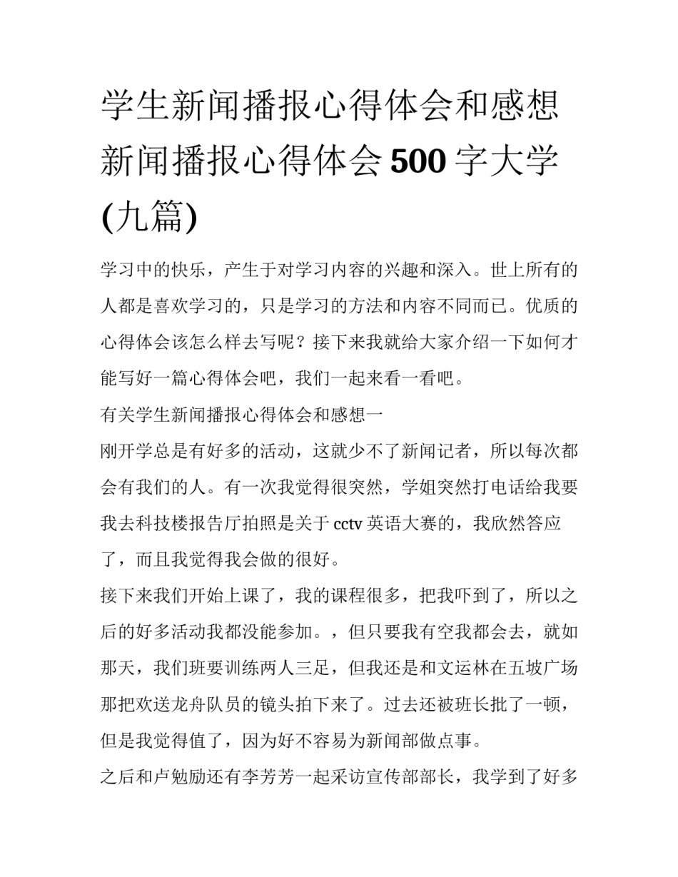 学生新闻播报心得体会和感想 新闻播报心得体会500字大学(九篇)_第1页
