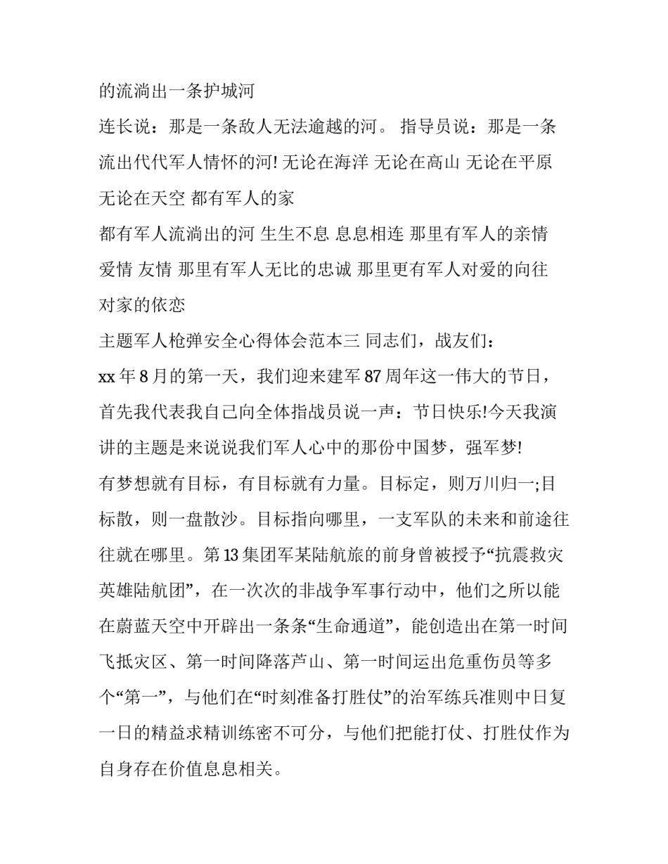 军人枪弹安全心得体会范本 部队枪支安全心得体会(四篇)_第3页