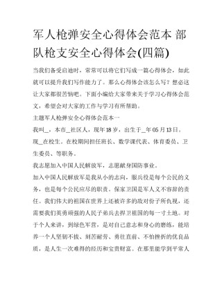 军人枪弹安全心得体会范本 部队枪支安全心得体会(四篇)