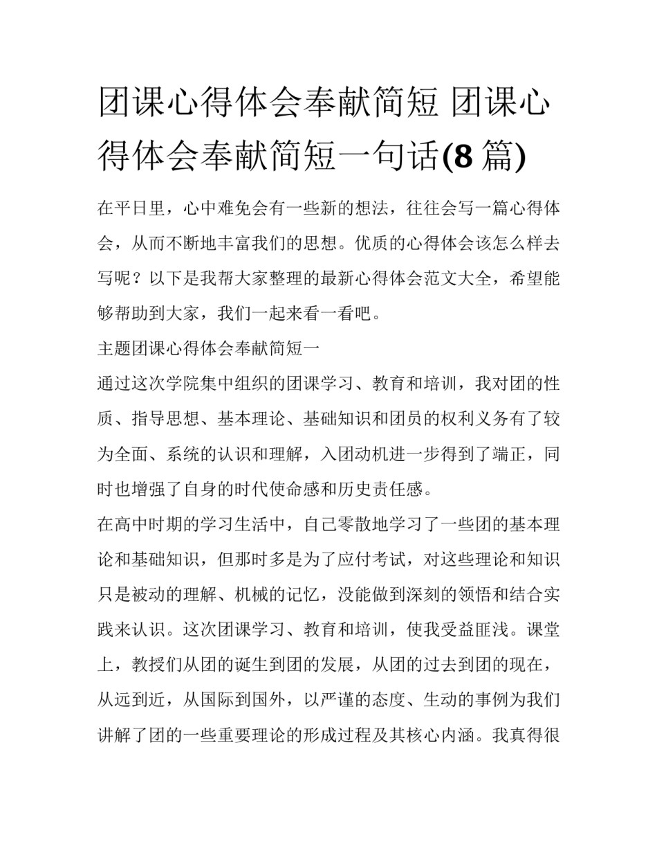团课心得体会奉献简短 团课心得体会奉献简短一句话(8篇)_第1页