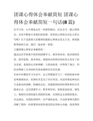 团课心得体会奉献简短 团课心得体会奉献简短一句话(8篇)