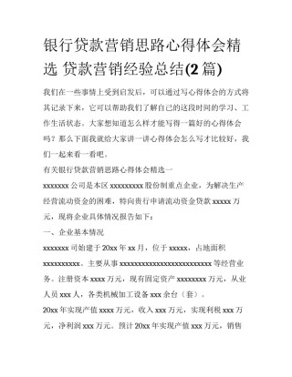 银行贷款营销思路心得体会精选 贷款营销经验总结(2篇)