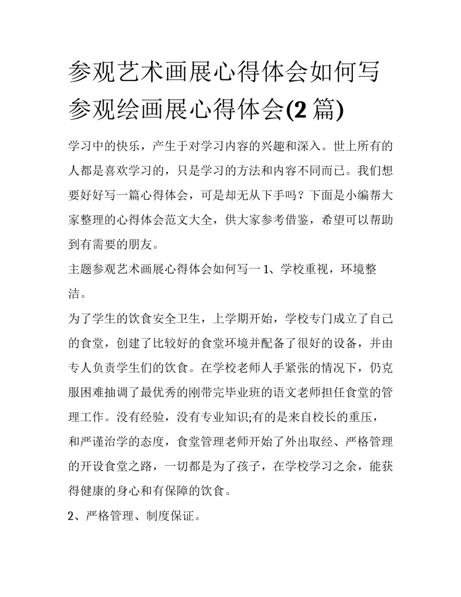 参观艺术画展心得体会如何写 参观绘画展心得体会(2篇)_第1页
