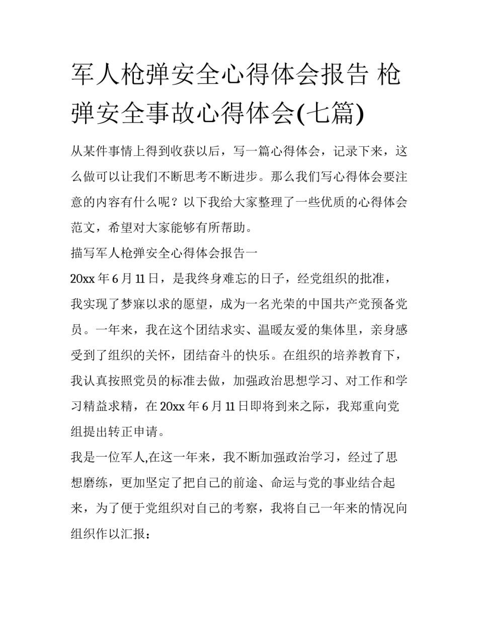 军人枪弹安全心得体会报告 枪弹安全事故心得体会(七篇)_第1页