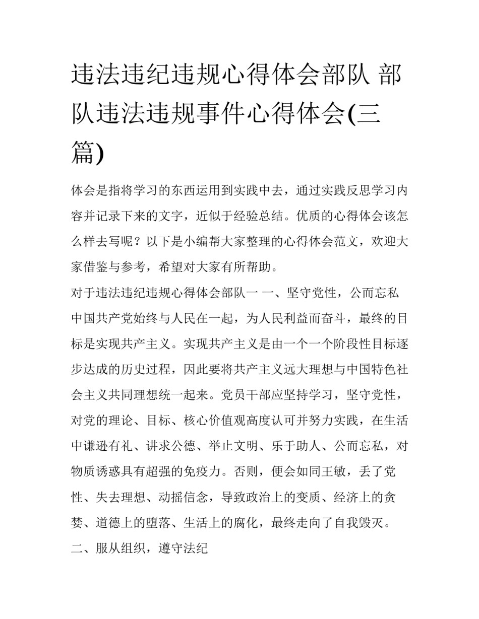 违法违纪违规心得体会部队 部队违法违规事件心得体会(三篇)_第1页