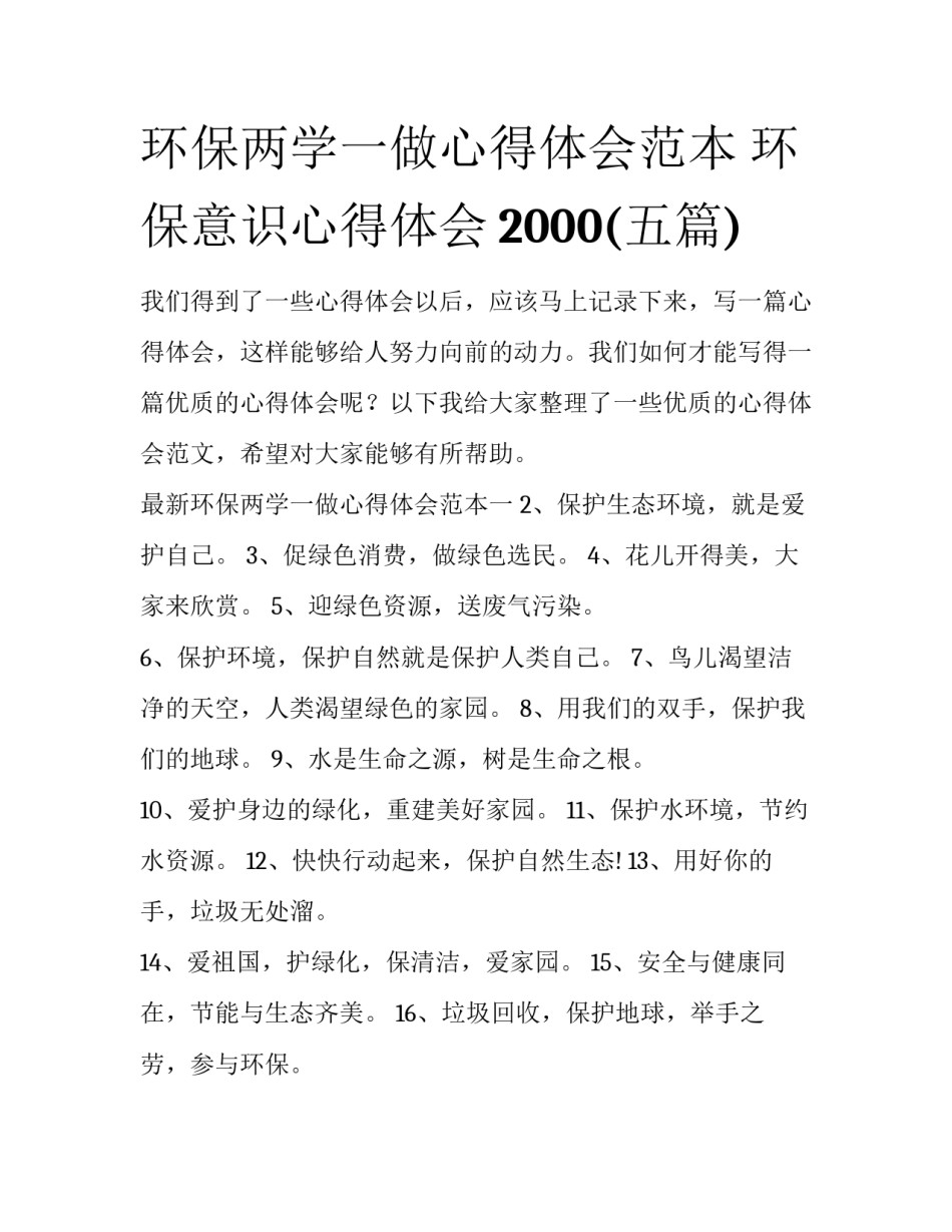 环保两学一做心得体会范本 环保意识心得体会2000(五篇)_第1页