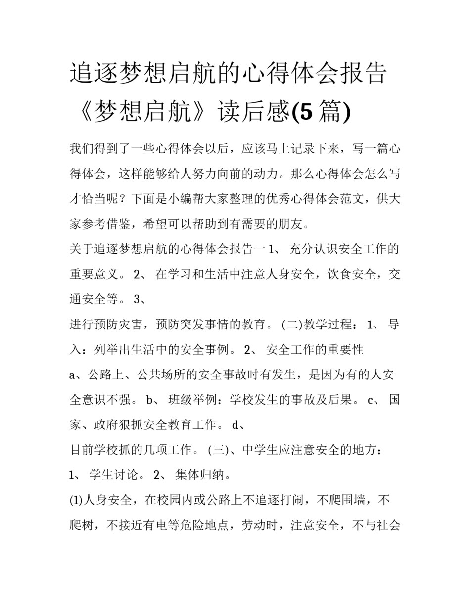 追逐梦想启航的心得体会报告 《梦想启航》读后感(5篇)_第1页