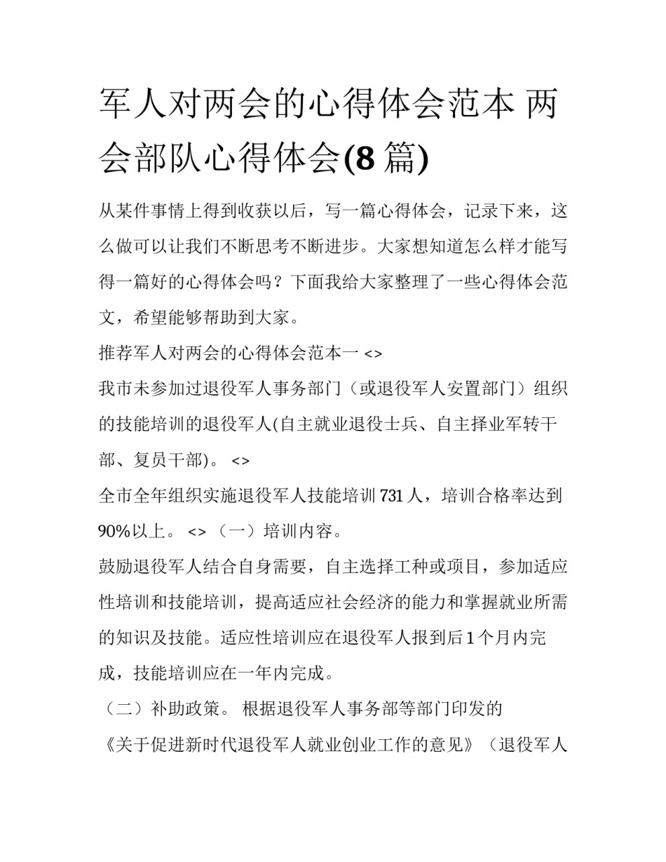 军人对两会的心得体会范本 两会部队心得体会(8篇)_第1页