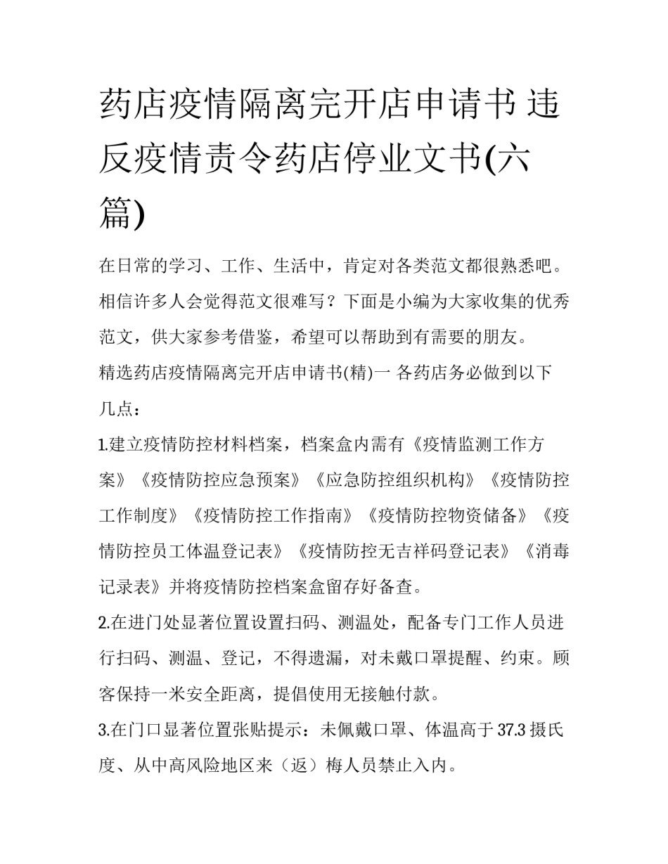药店疫情隔离完开店申请书 违反疫情责令药店停业文书(六篇)_第1页