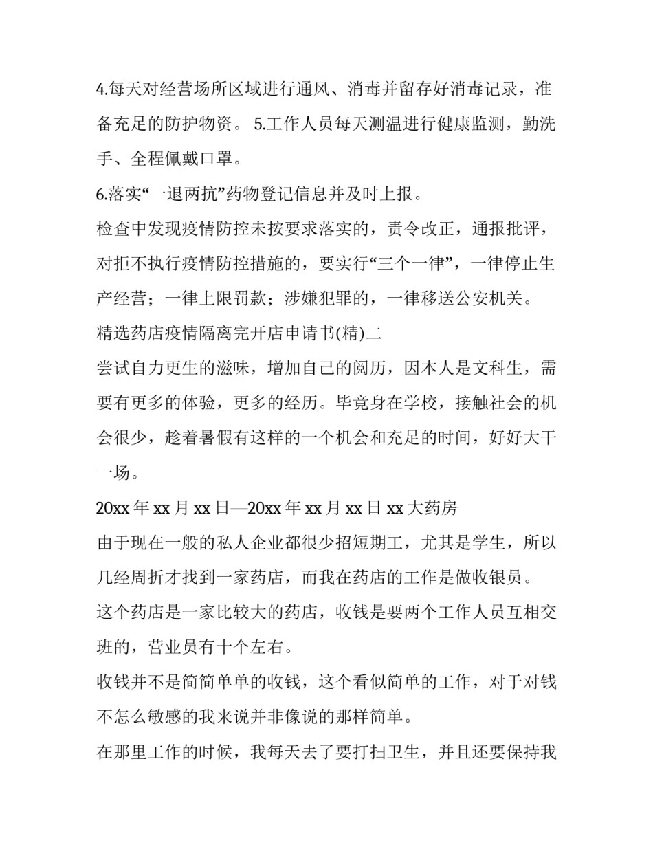 药店疫情隔离完开店申请书 违反疫情责令药店停业文书(六篇)_第2页