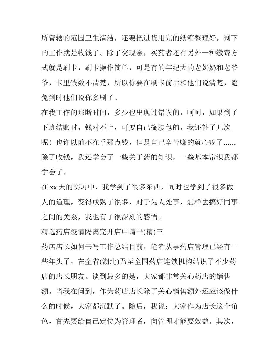 药店疫情隔离完开店申请书 违反疫情责令药店停业文书(六篇)_第3页