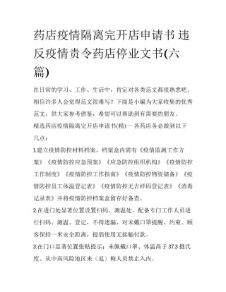 药店疫情隔离完开店申请书 违反疫情责令药店停业文书(六篇)