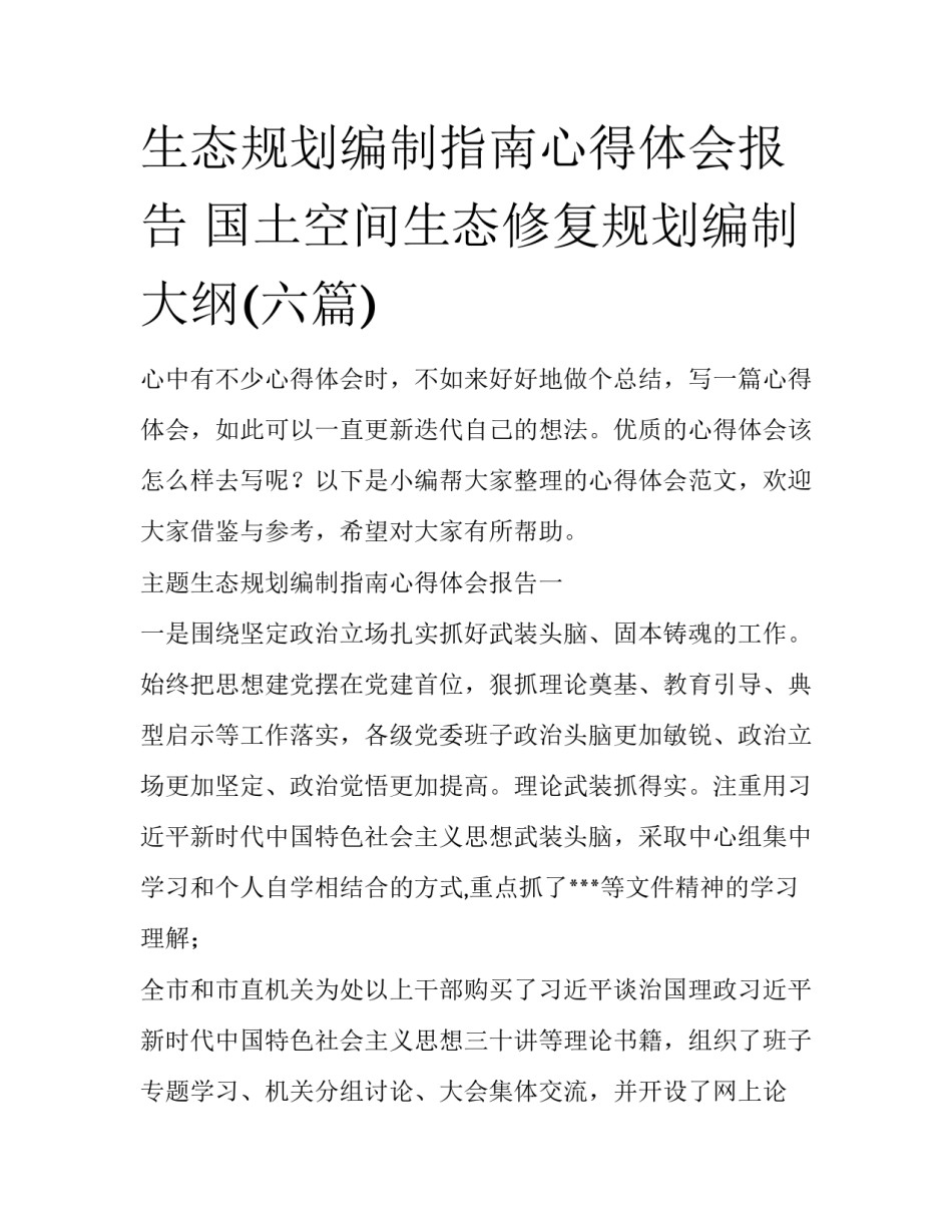 生态规划编制指南心得体会报告 国土空间生态修复规划编制大纲(六篇)_第1页