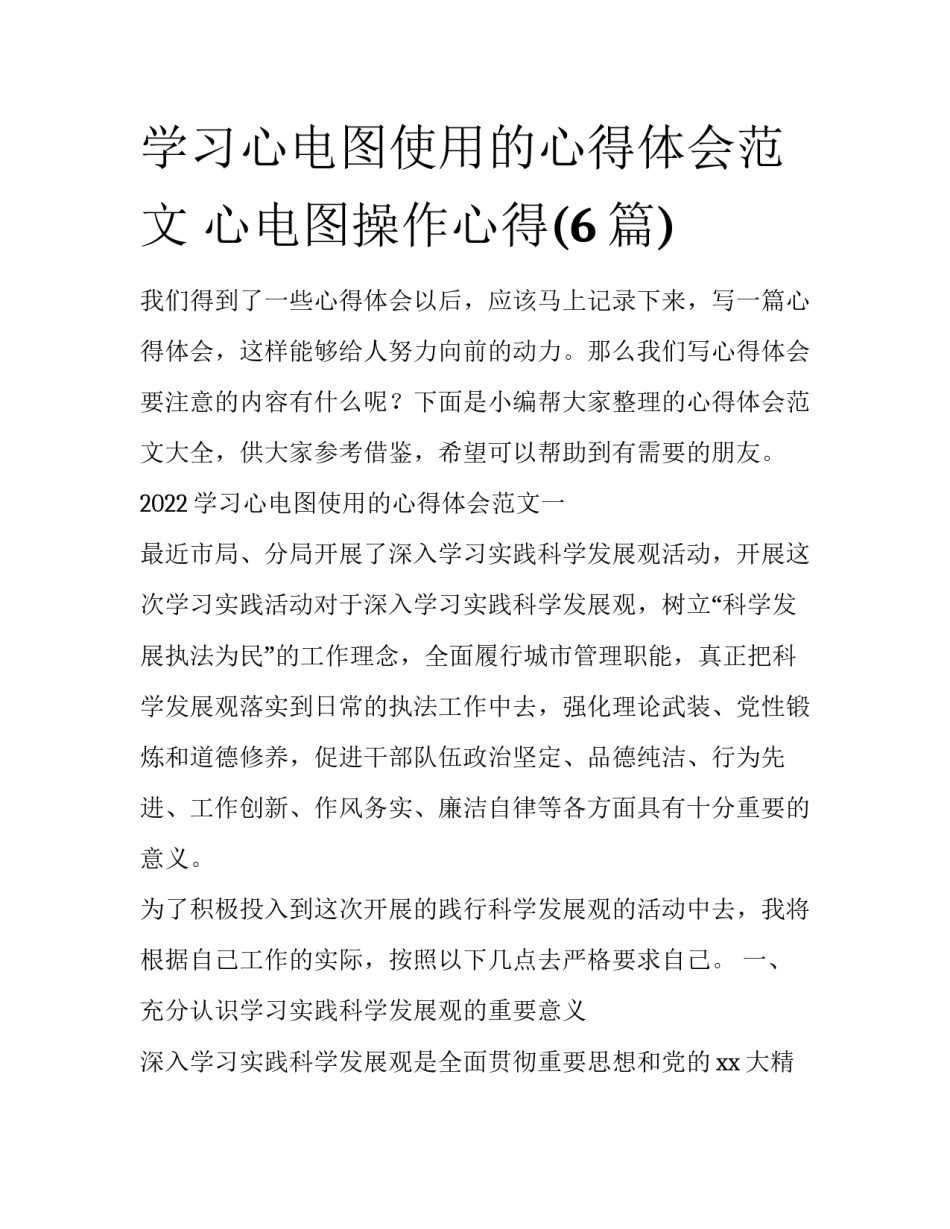 学习心电图使用的心得体会范文 心电图操作心得(6篇)_第1页