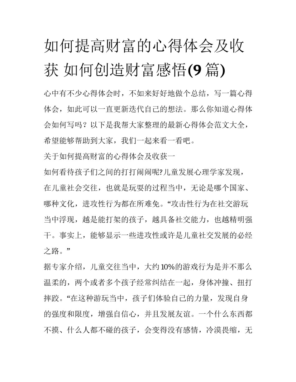 如何提高财富的心得体会及收获 如何创造财富感悟(9篇)_第1页