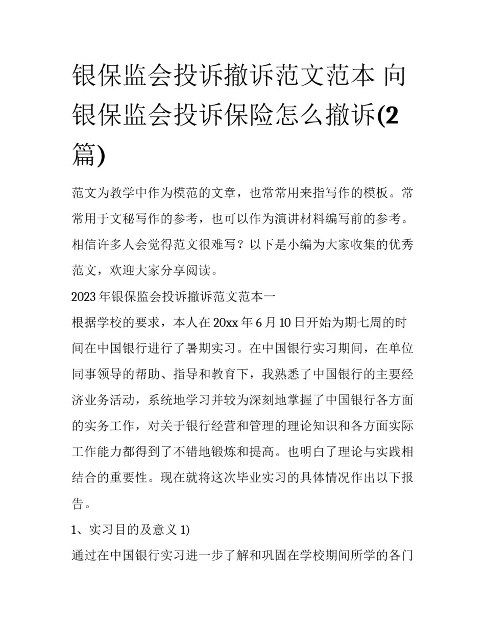 银保监会投诉撤诉范文范本 向银保监会投诉保险怎么撤诉(2篇)_第1页
