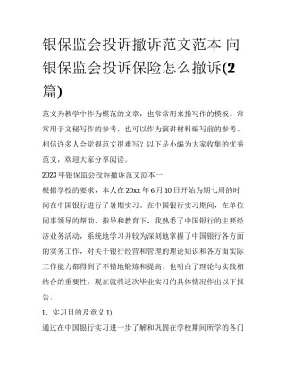 银保监会投诉撤诉范文范本 向银保监会投诉保险怎么撤诉(2篇)